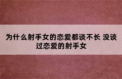 为什么射手女的恋爱都谈不长 没谈过恋爱的射手女